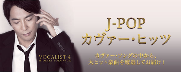 J-POP カヴァー・ヒッツ
